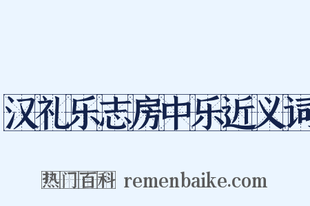 汉礼乐志房中乐近义词是什么意思的图片